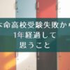 子供の本命高校受験失敗から1年が経過して思うこと