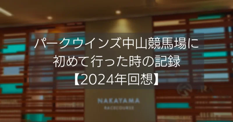 パークウインズを知らなかった私が、パークウインズ中山競馬場に初めて行った時の記録